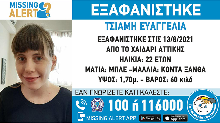 Εξαφανίστηκε 22χρονη στο Χαϊδάρι